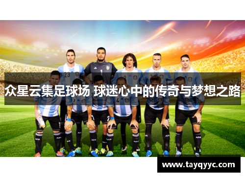 众星云集足球场 球迷心中的传奇与梦想之路