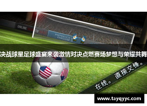 决战球星足球盛宴来袭激情对决点燃赛场梦想与荣耀共舞