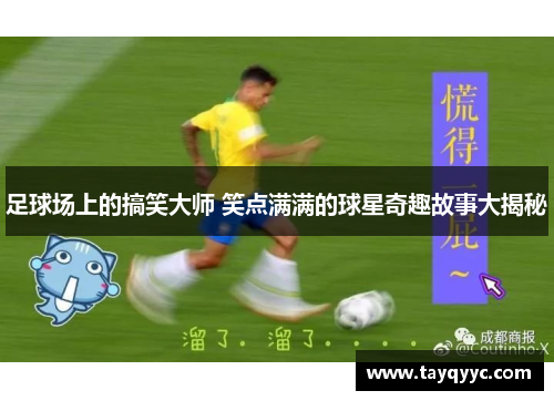 足球场上的搞笑大师 笑点满满的球星奇趣故事大揭秘