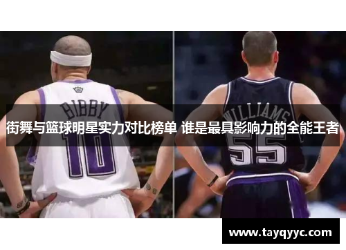 街舞与篮球明星实力对比榜单 谁是最具影响力的全能王者