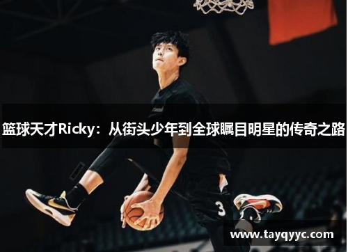 篮球天才Ricky：从街头少年到全球瞩目明星的传奇之路