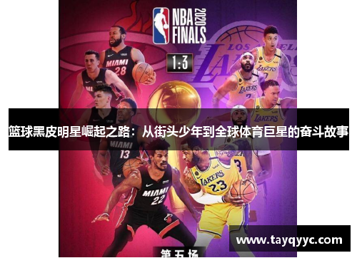 篮球黑皮明星崛起之路：从街头少年到全球体育巨星的奋斗故事