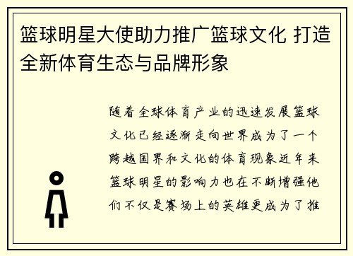 篮球明星大使助力推广篮球文化 打造全新体育生态与品牌形象