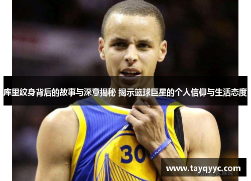 库里纹身背后的故事与深意揭秘 揭示篮球巨星的个人信仰与生活态度
