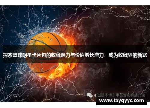 探索篮球明星卡片包的收藏魅力与价值增长潜力，成为收藏界的新宠