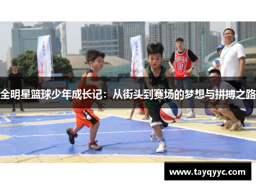 全明星篮球少年成长记：从街头到赛场的梦想与拼搏之路
