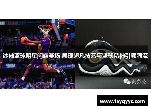 冰袖篮球明星闪耀赛场 展现超凡技艺与坚韧精神引领潮流