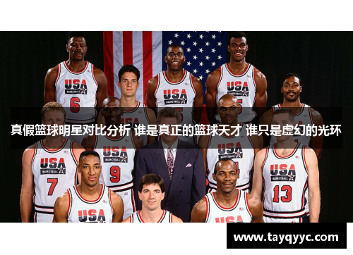真假篮球明星对比分析 谁是真正的篮球天才 谁只是虚幻的光环