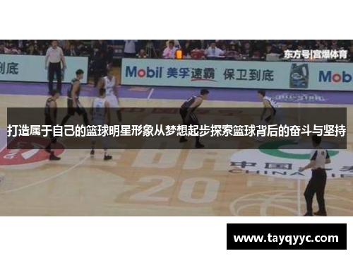 打造属于自己的篮球明星形象从梦想起步探索篮球背后的奋斗与坚持
