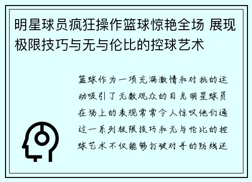 明星球员疯狂操作篮球惊艳全场 展现极限技巧与无与伦比的控球艺术