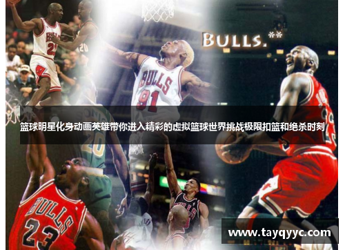 篮球明星化身动画英雄带你进入精彩的虚拟篮球世界挑战极限扣篮和绝杀时刻
