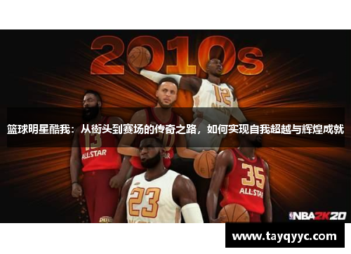 篮球明星酷我：从街头到赛场的传奇之路，如何实现自我超越与辉煌成就
