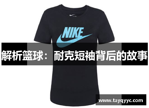 解析篮球：耐克短袖背后的故事