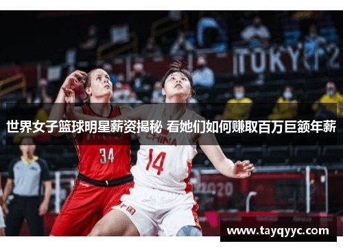 世界女子篮球明星薪资揭秘 看她们如何赚取百万巨额年薪