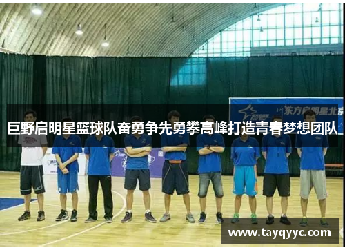 巨野启明星篮球队奋勇争先勇攀高峰打造青春梦想团队