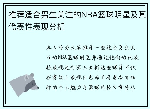 推荐适合男生关注的NBA篮球明星及其代表性表现分析