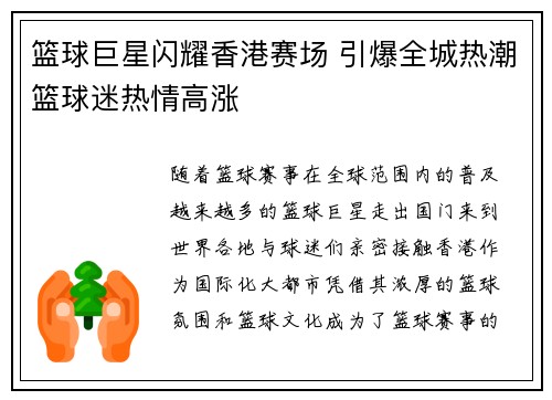 篮球巨星闪耀香港赛场 引爆全城热潮篮球迷热情高涨