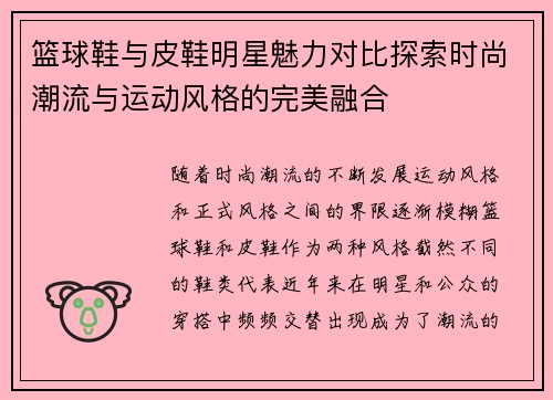 篮球鞋与皮鞋明星魅力对比探索时尚潮流与运动风格的完美融合