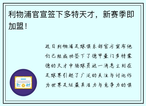 利物浦官宣签下多特天才，新赛季即加盟！