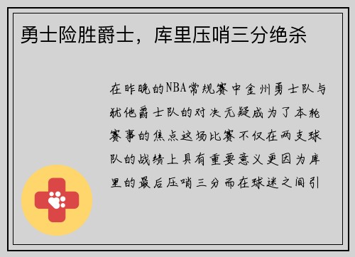 勇士险胜爵士，库里压哨三分绝杀