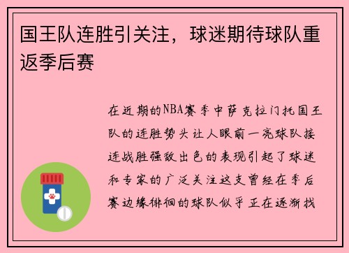 国王队连胜引关注，球迷期待球队重返季后赛
