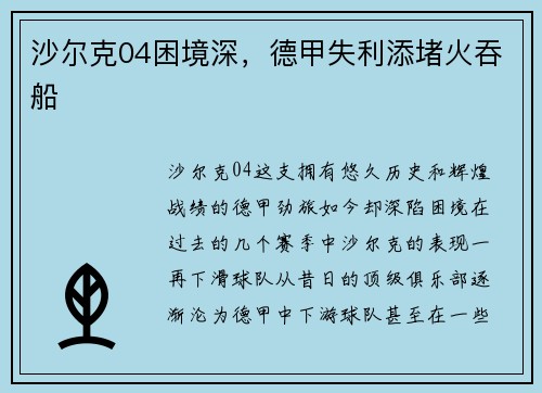 沙尔克04困境深，德甲失利添堵火吞船