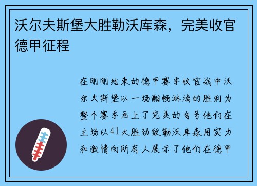 沃尔夫斯堡大胜勒沃库森，完美收官德甲征程
