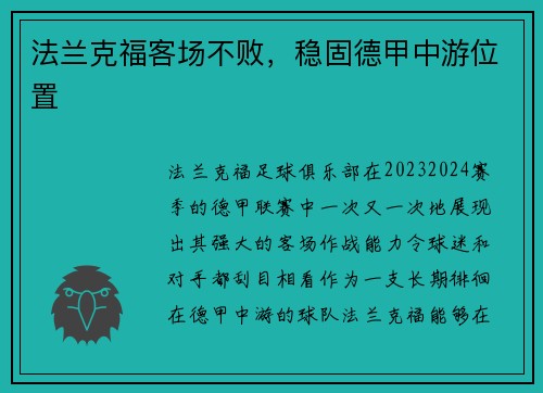 法兰克福客场不败，稳固德甲中游位置