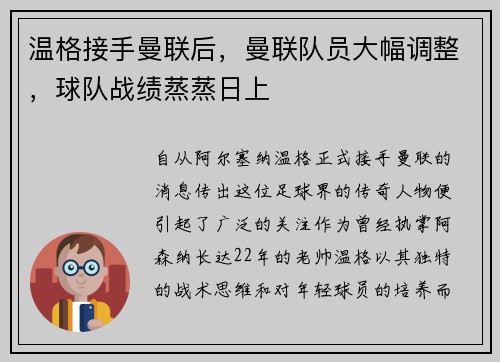 温格接手曼联后，曼联队员大幅调整，球队战绩蒸蒸日上
