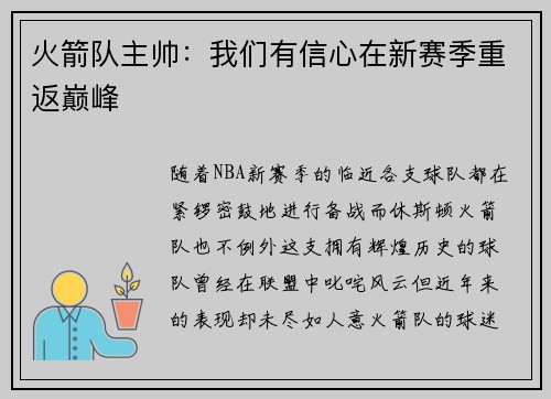 火箭队主帅：我们有信心在新赛季重返巅峰