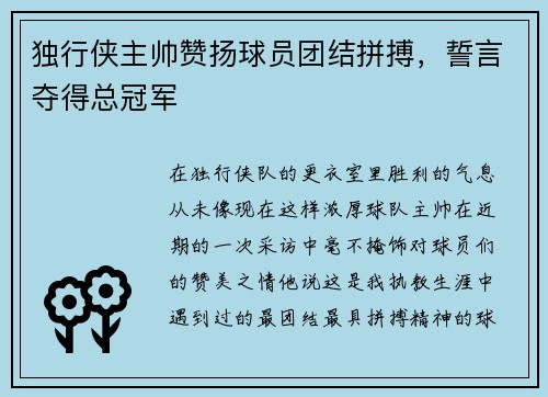 独行侠主帅赞扬球员团结拼搏，誓言夺得总冠军