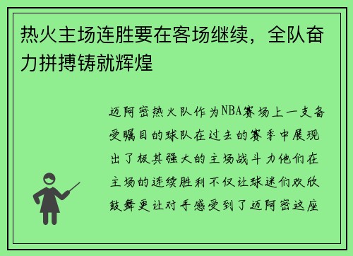 热火主场连胜要在客场继续，全队奋力拼搏铸就辉煌