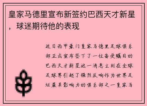 皇家马德里宣布新签约巴西天才新星，球迷期待他的表现