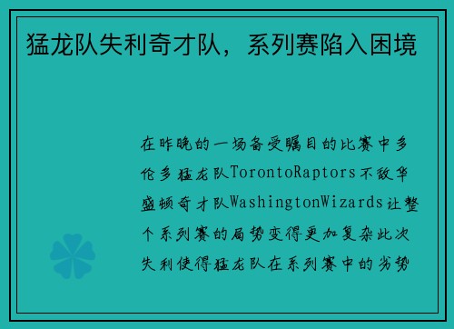 猛龙队失利奇才队，系列赛陷入困境
