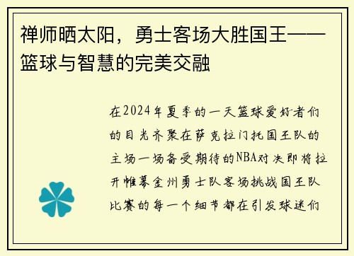 禅师晒太阳，勇士客场大胜国王——篮球与智慧的完美交融