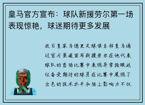 皇马官方宣布：球队新援劳尔第一场表现惊艳，球迷期待更多发展