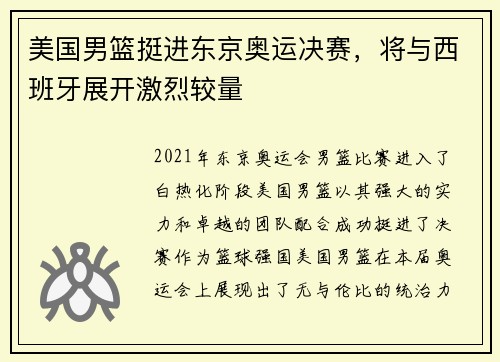 美国男篮挺进东京奥运决赛，将与西班牙展开激烈较量