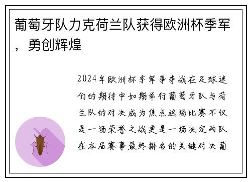 葡萄牙队力克荷兰队获得欧洲杯季军，勇创辉煌