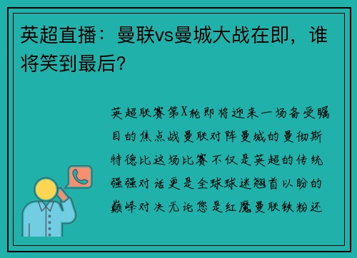 英超直播：曼联vs曼城大战在即，谁将笑到最后？