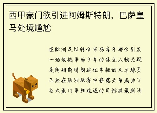 西甲豪门欲引进阿姆斯特朗，巴萨皇马处境尴尬