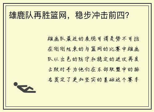 雄鹿队再胜篮网，稳步冲击前四？