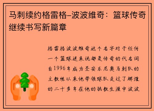 马刺续约格雷格-波波维奇：篮球传奇继续书写新篇章